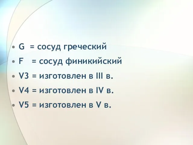 G = сосуд греческий F = сосуд финикийский V3 =