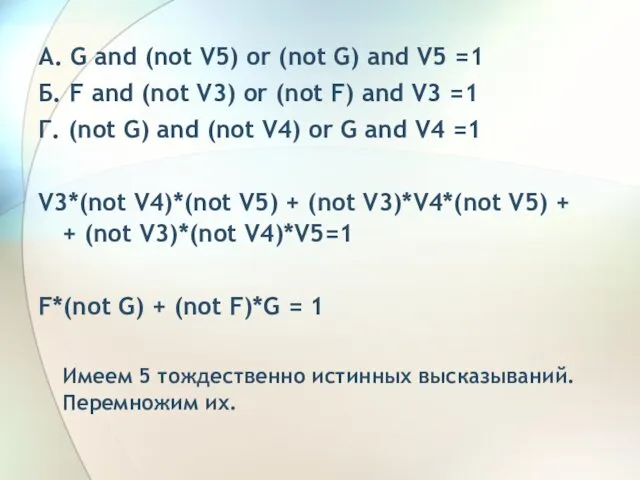 А. G and (not V5) or (not G) and V5