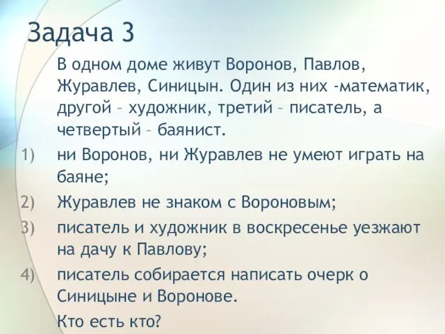 Задача 3 В одном доме живут Воронов, Павлов, Журавлев, Синицын.