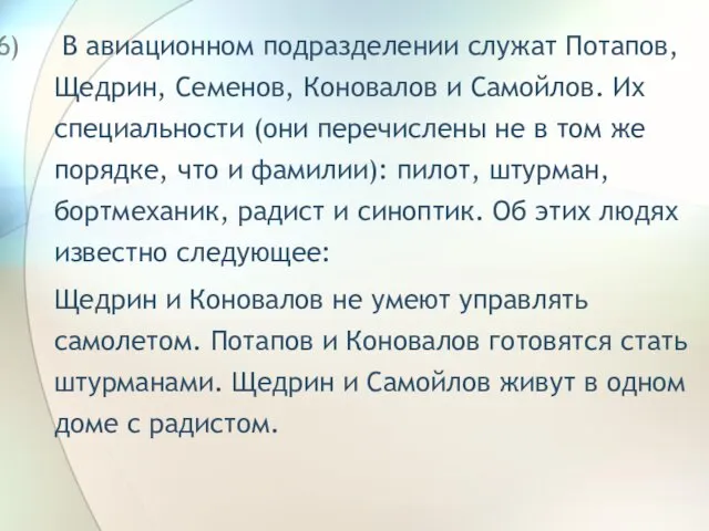 В авиационном подразделении служат Потапов, Щедрин, Семенов, Коновалов и Самойлов.