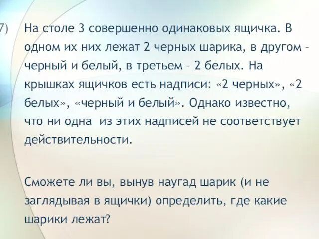 На столе 3 совершенно одинаковых ящичка. В одном их них