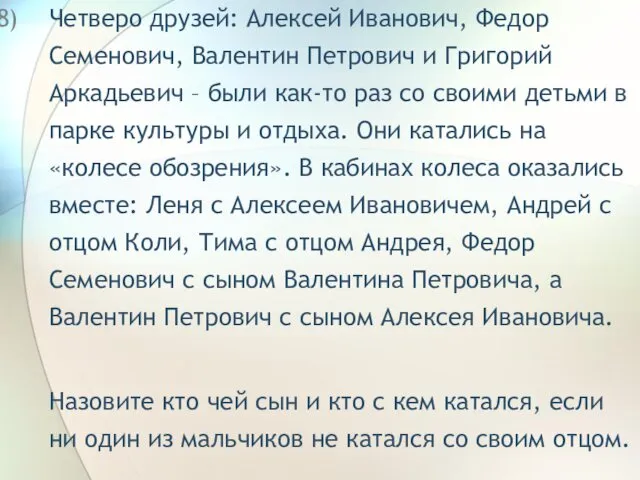 Четверо друзей: Алексей Иванович, Федор Семенович, Валентин Петрович и Григорий