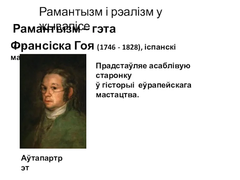 Рамантызм і рэалізм у жывапісе Рамантызм – гэта …. Франсіска