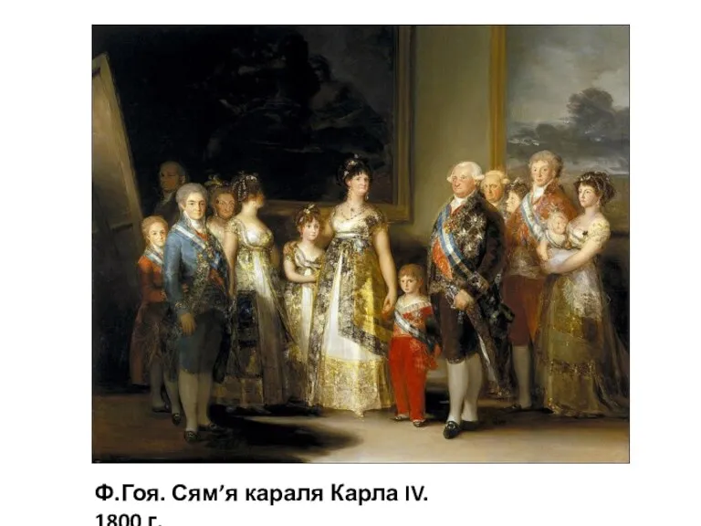 Ф.Гоя. Сям’я караля Карла IV. 1800 г.