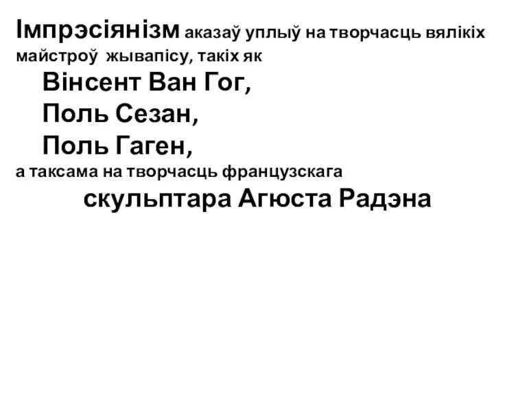 Імпрэсіянізм аказаў уплыў на творчасць вялікіх майстроў жывапісу, такіх як