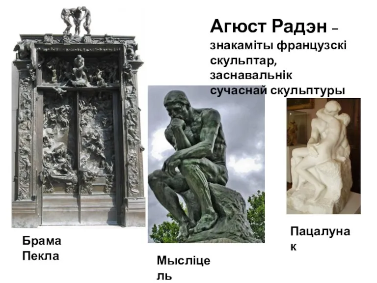 Агюст Радэн – знакаміты французскі скульптар, заснавальнік сучаснай скульптуры Мысліцель Брама Пекла Пацалунак