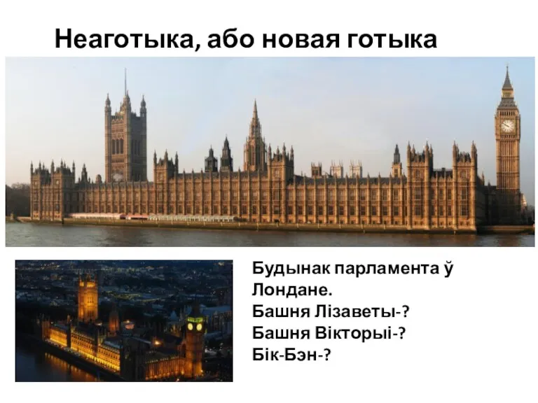 Неаготыка, або новая готыка (с.224) Будынак парламента ў Лондане. Башня Лізаветы-? Башня Вікторыі-? Бік-Бэн-?