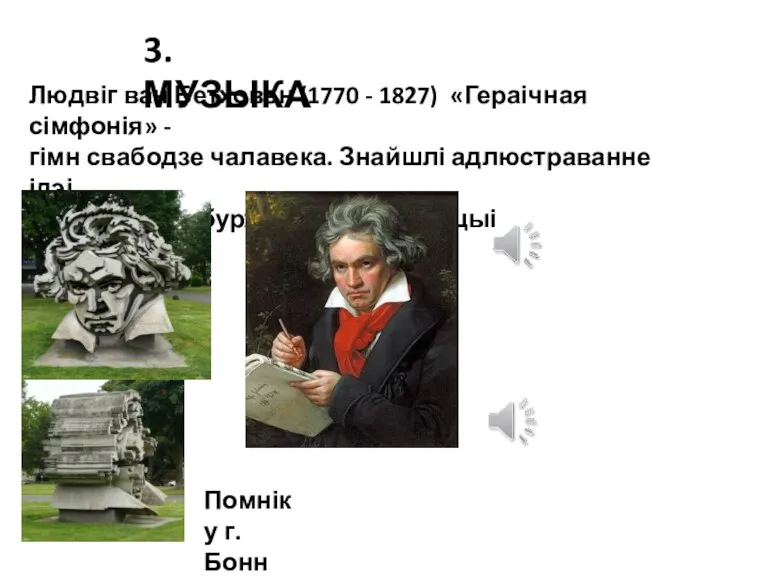 3. МУЗЫКА Людвіг ван Бетховен (1770 - 1827) «Гераічная сімфонія»