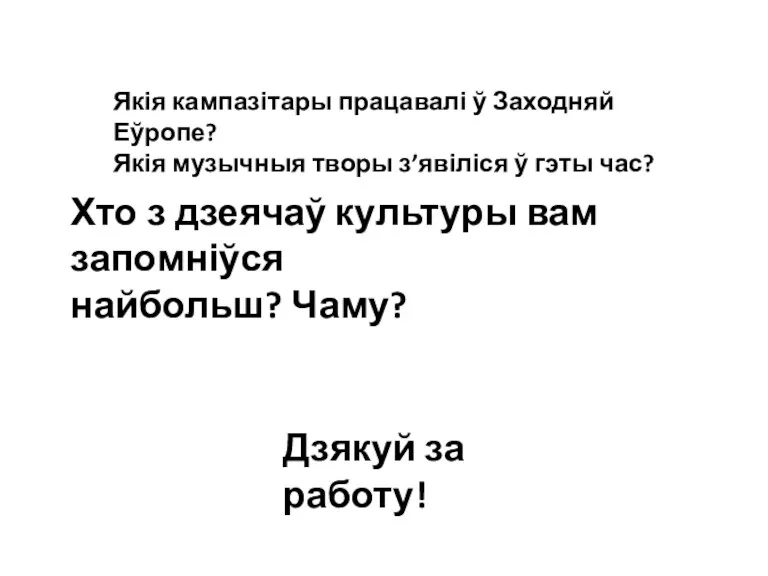 Якія кампазітары працавалі ў Заходняй Еўропе? Якія музычныя творы з’явіліся