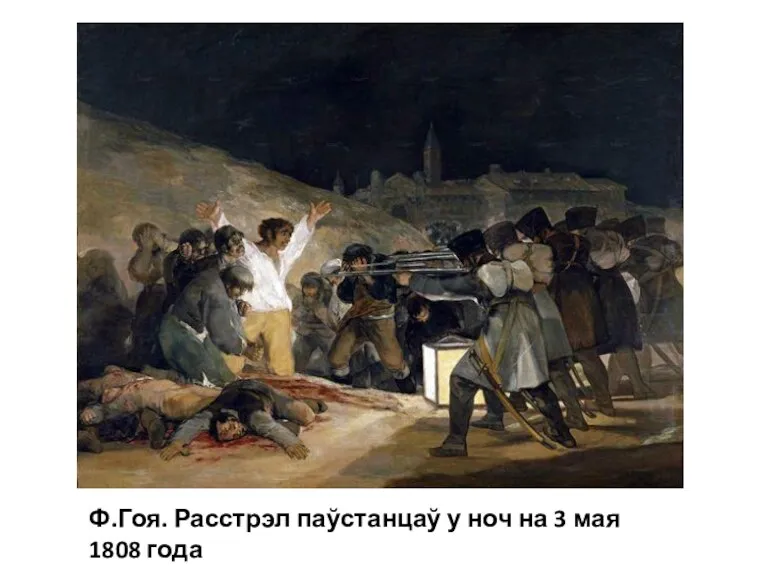 Ф.Гоя. Расстрэл паўстанцаў у ноч на 3 мая 1808 года