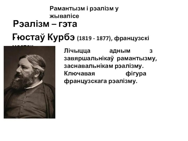 Рамантызм і рэалізм у жывапісе Рэалізм – гэта … Гюстаў