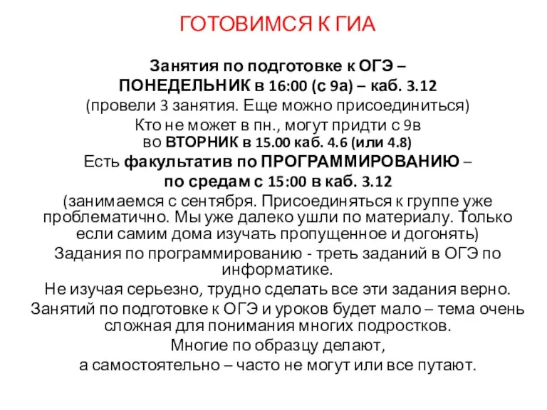 ГОТОВИМСЯ К ГИА Занятия по подготовке к ОГЭ – ПОНЕДЕЛЬНИК