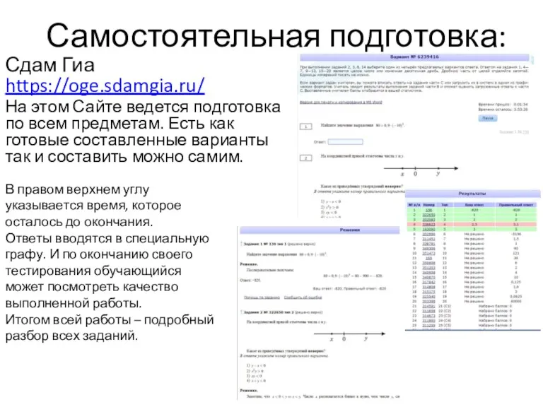 Самостоятельная подготовка: Сдам Гиа https://oge.sdamgia.ru/ На этом Сайте ведется подготовка