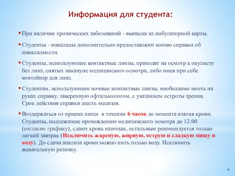 Информация для студента: При наличии хронических заболеваний - выписка из