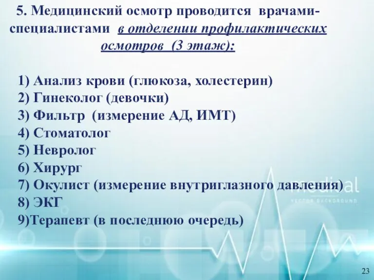 5. Медицинский осмотр проводится врачами-специалистами в отделении профилактических осмотров (3