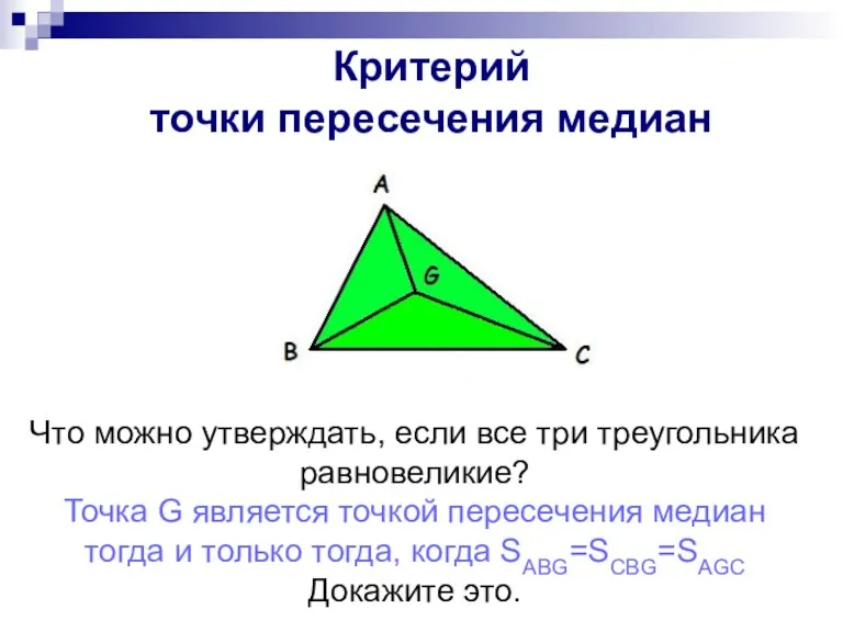 Критерий точки медианы Что можно утверждать, если все три треугольника