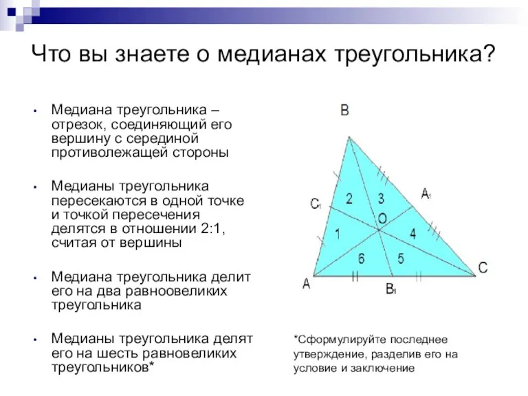 Что вы знаете о медианах треугольника? Медиана треугольника – отрезок,