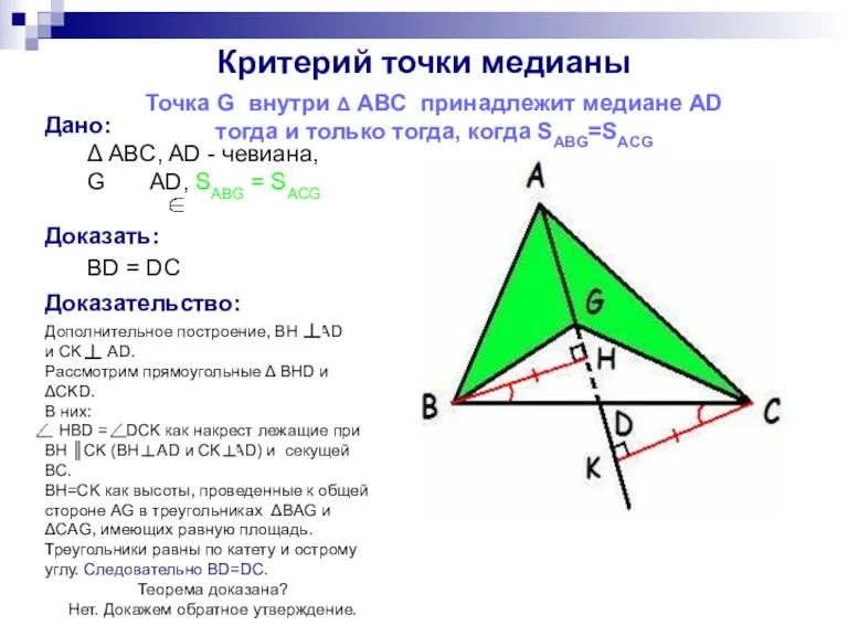 Дано: Δ ABC, AD - чевиана, G AD, SABG =