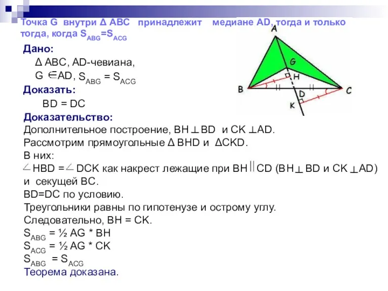 Дано: Δ ABC, AD-чевиана, G AD, Доказать: BD = DC
