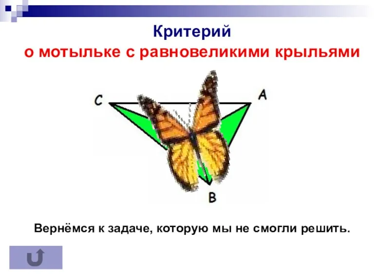 Критерий точки медианы Критерий точки медианы Критерий о мотыльке с