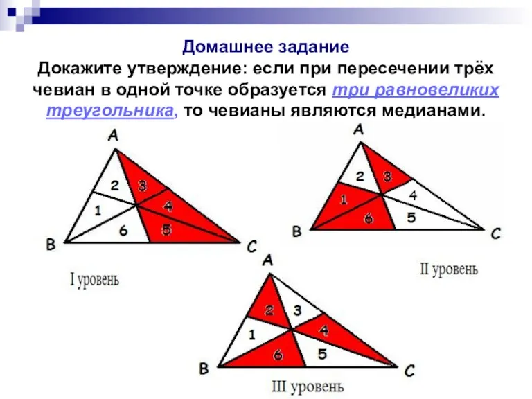 Домашнее задание Докажите утверждение: если при пересечении трёх чевиан в