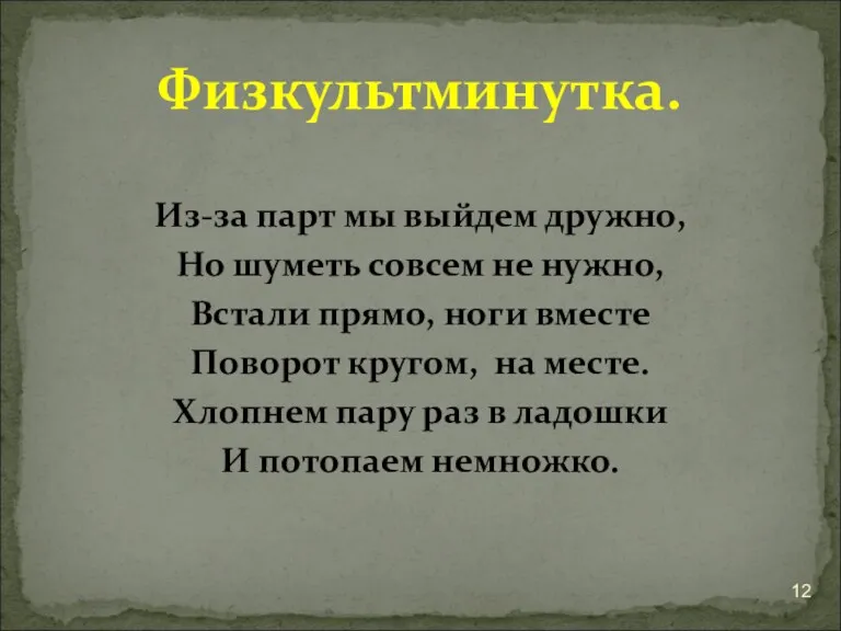 Из-за парт мы выйдем дружно, Но шуметь совсем не нужно,