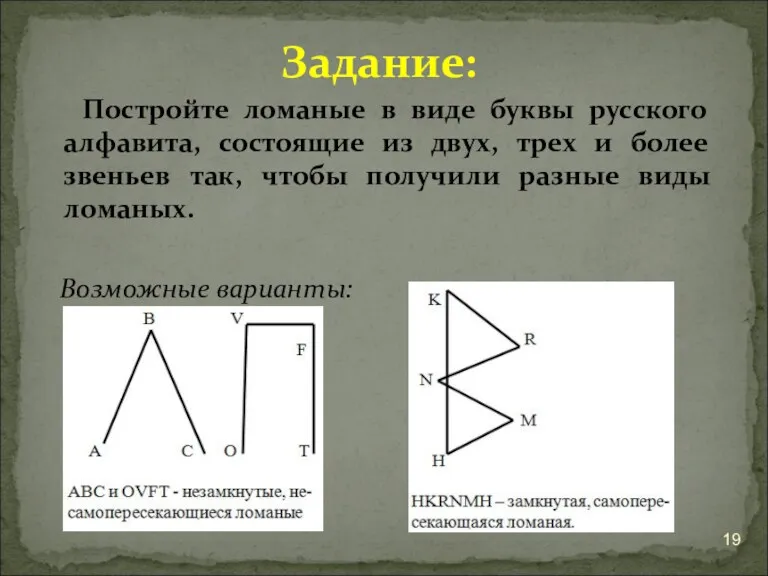 Постройте ломаные в виде буквы русского алфавита, состоящие из двух,