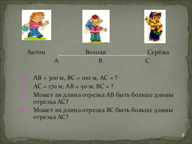 Антон Володя Серёжа А В С АВ = 300 м,