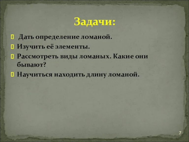 Дать определение ломаной. Изучить её элементы. Рассмотреть виды ломаных. Какие