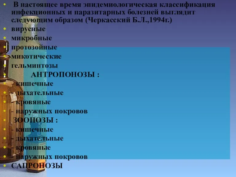 В настоящее время эпидемиологическая классификация инфекционных и паразитарных болезней выглядит