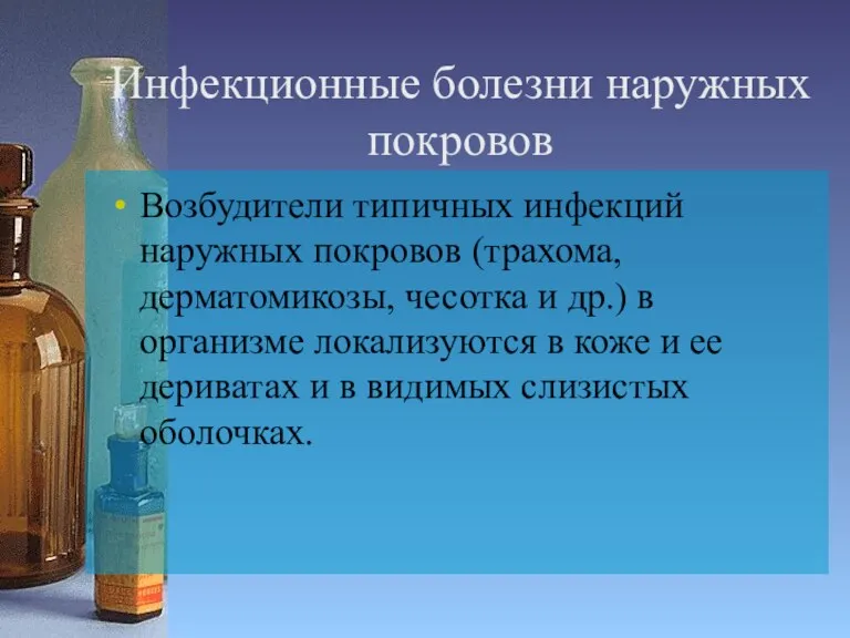 Инфекционные болезни наружных покровов Возбудители типичных инфекций наружных покровов (трахома,