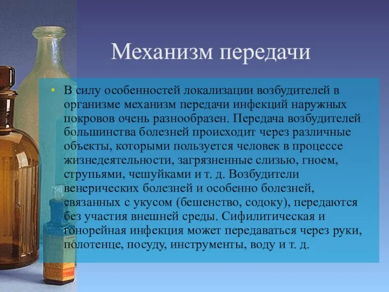 Механизм передачи В силу особенностей локализации возбудителей в организме механизм