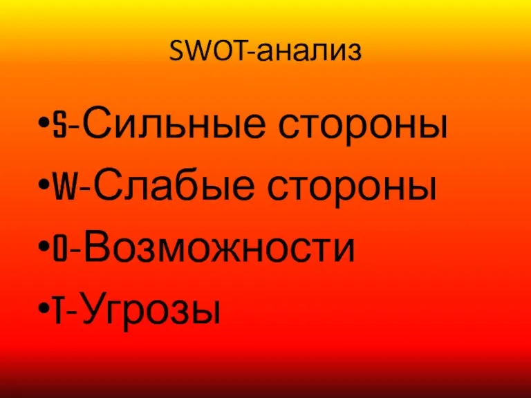 SWOT-анализ S-Сильные стороны W-Слабые стороны O-Возможности T-Угрозы