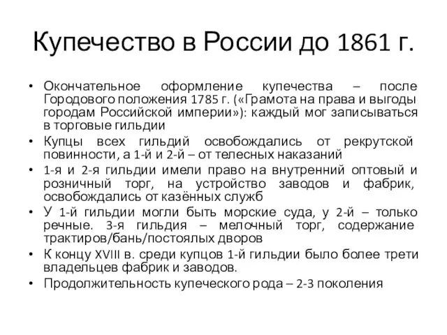 Купечество в России до 1861 г. Окончательное оформление купечества – после Городового положения