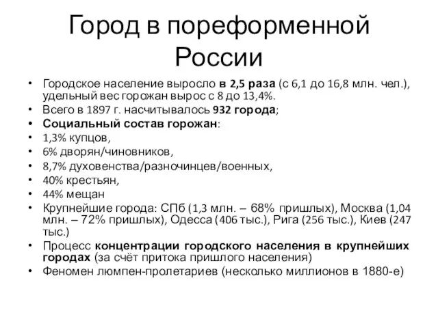 Город в пореформенной России Городское население выросло в 2,5 раза (с 6,1 до