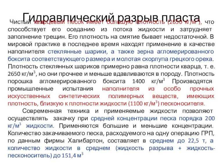 Гидравлический разрыв пласта Чистый кварцевый песок имеет большую плотность (2650