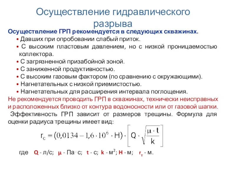 Осуществление ГРП рекомендуется в следующих скважинах. Давших при опробовании слабый