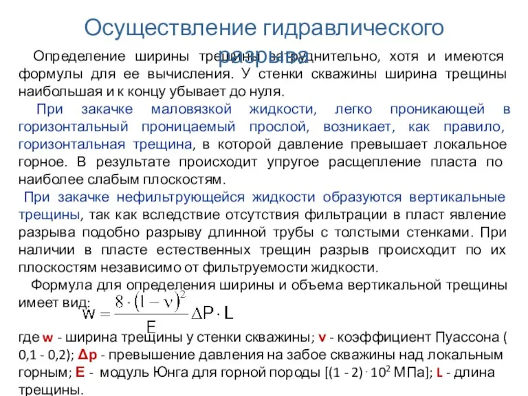 Определение ширины трещины затруднительно, хотя и имеются формулы для ее