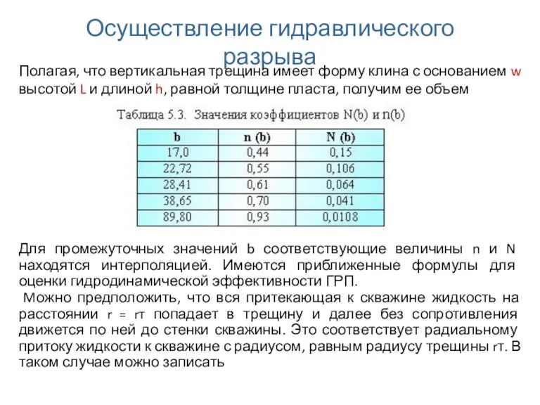 Осуществление гидравлического разрыва Полагая, что вертикальная трещина имеет форму клина