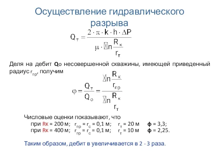 Осуществление гидравлического разрыва Деля на дебит Qo несовершенной скважины, имеющей