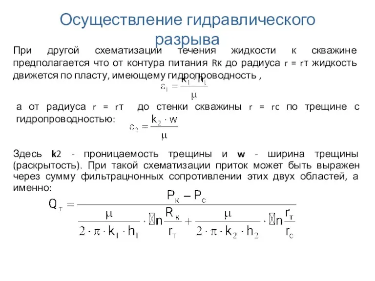 Осуществление гидравлического разрыва При другой схематизации течения жидкости к скважине