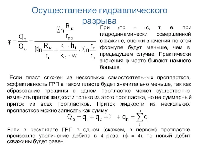 Осуществление гидравлического разрыва При rпр = rс, т. е. при