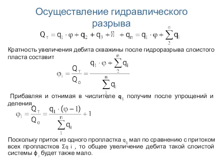 Осуществление гидравлического разрыва Кратность увеличения дебита скважины после гидроразрыва слоистого