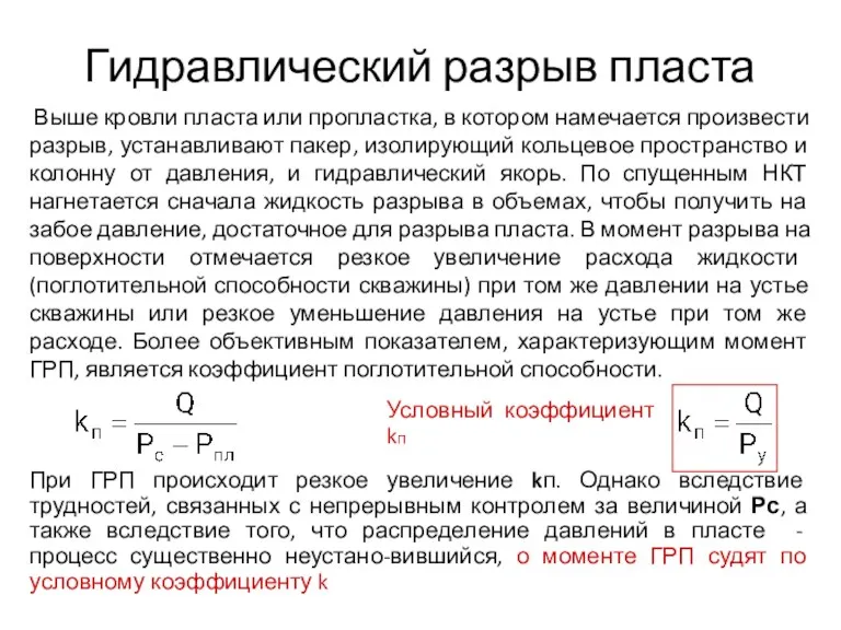 Гидравлический разрыв пласта Выше кровли пласта или пропластка, в котором