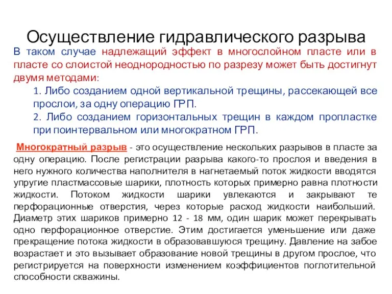 В таком случае надлежащий эффект в многослойном пласте или в