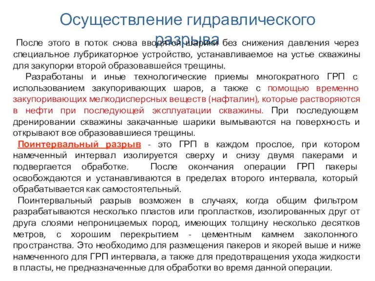 Осуществление гидравлического разрыва После этого в поток снова вводятся шарики