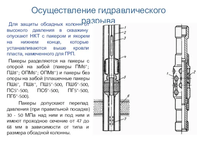 Осуществление гидравлического разрыва Для защиты обсадных колонн от высокого давления