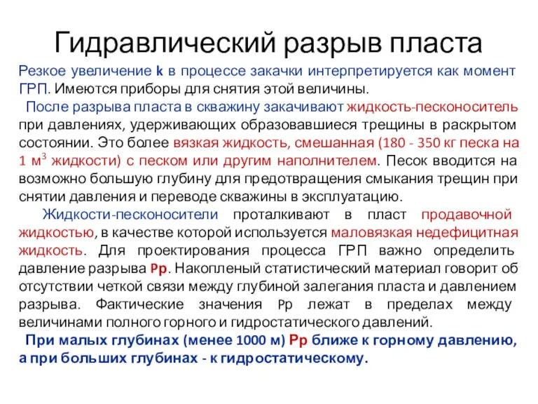 Гидравлический разрыв пласта Резкое увеличение k в процессе закачки интерпретируется