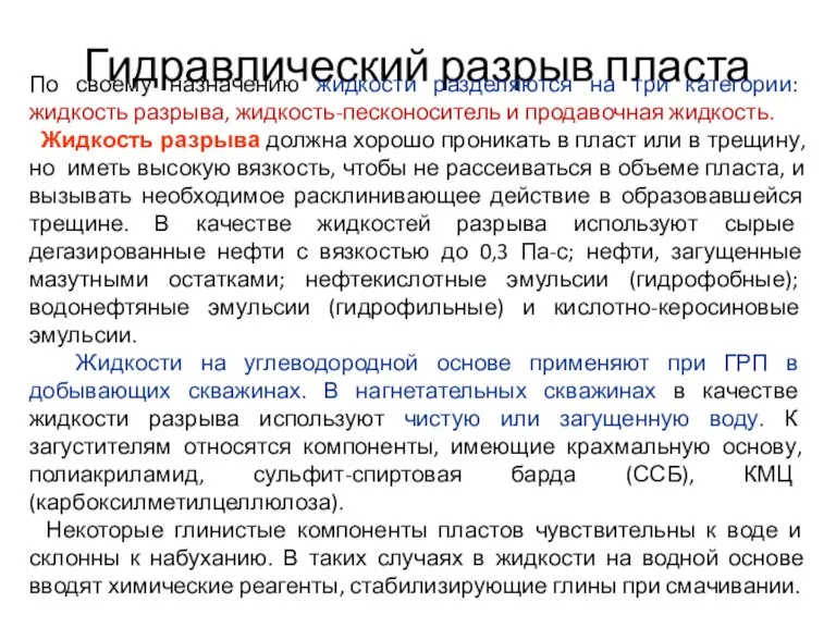 Гидравлический разрыв пласта По своему назначению жидкости разделяются на три