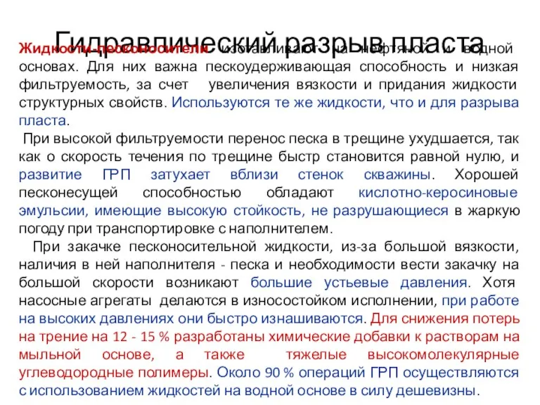 Гидравлический разрыв пласта Жидкости-песконосители изотавливают на нефтяной и водной основах.